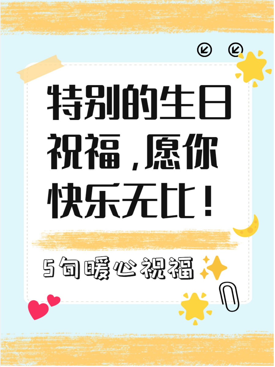 生日祝福词(生日祝福词女性四字成语)